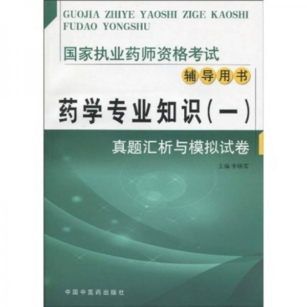 国家执业药师资格考试辅导用书·药学专业知识1：真题汇析与模拟试卷