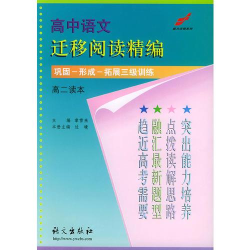 高中语文迁移阅读精编  高二读本