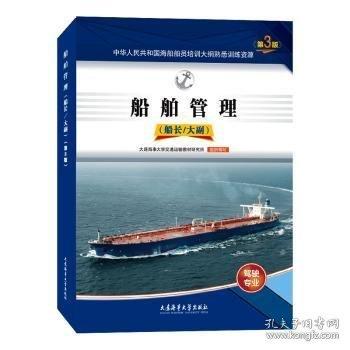 船舶管理:船長(zhǎng)/大副