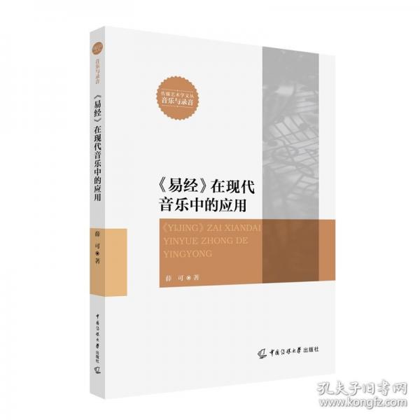 《易經(jīng)》在現(xiàn)代音樂(lè)中的應(yīng)用