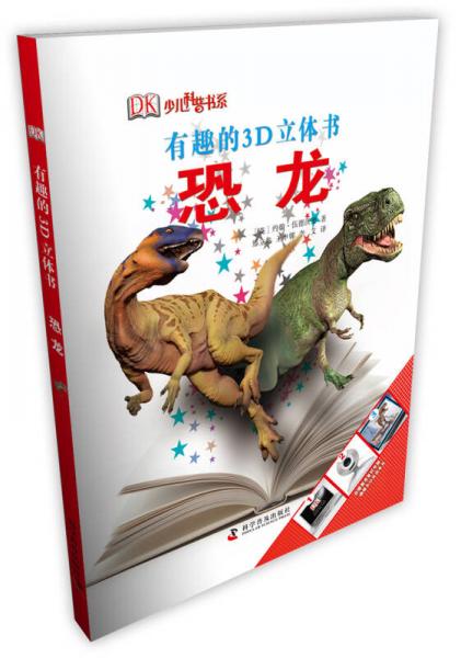 有趣的3D立体书：恐龙