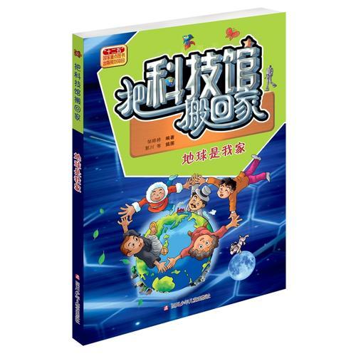 把科技馆搬回家：地球是我家