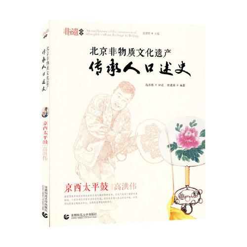 北京非物質(zhì)文化遺產(chǎn)傳承人口述史：京西太平鼓