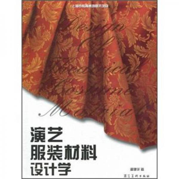 演藝服裝材料設(shè)計(jì)學(xué)