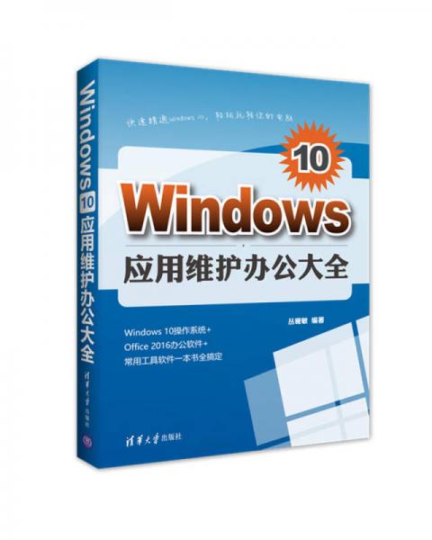 Windows 10应用维护办公大全