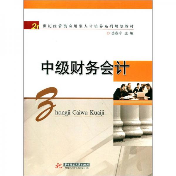 21世紀(jì)經(jīng)管類應(yīng)用型人才培養(yǎng)系列規(guī)劃教材：中級(jí)財(cái)務(wù)會(huì)計(jì)