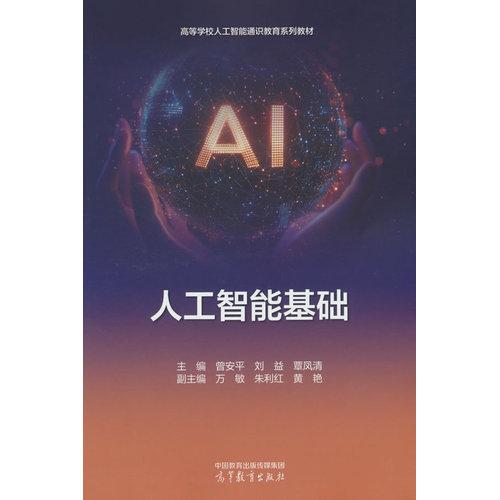 人工智能基础