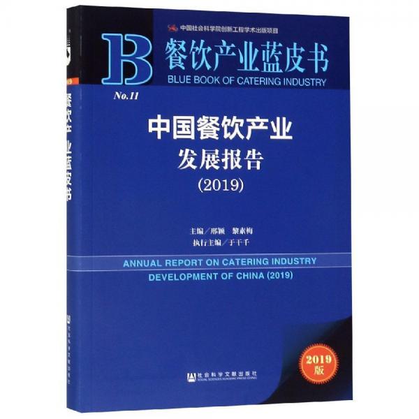 中國餐飲產(chǎn)業(yè)發(fā)展報告(2019) 