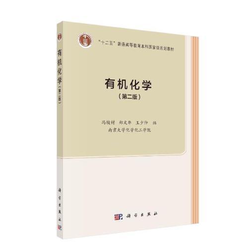 有機(jī)化學(xué)（第二版）