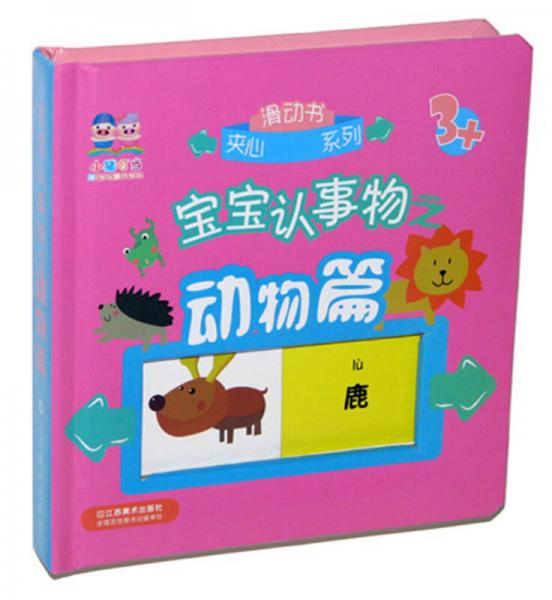 小豬叮當(dāng)·滑動(dòng)書夾心系列：寶寶認(rèn)事物
