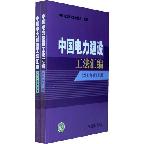 中國電力建設工法匯編（2011年度）（上、下冊）