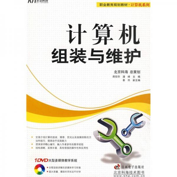職業(yè)教育規(guī)劃教材·計(jì)算機(jī)系列：計(jì)算機(jī)組裝與維護(hù)