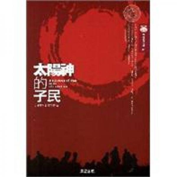 太陽(yáng)神的子民