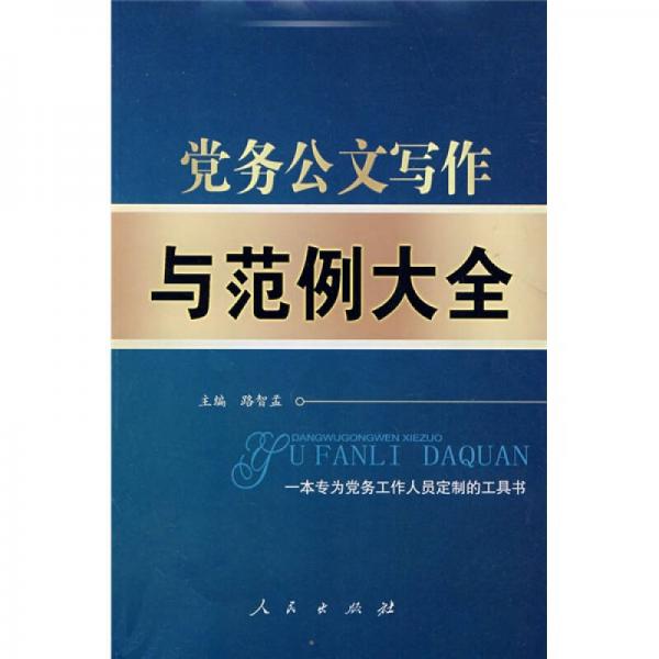 黨務(wù)公文寫作與范例大全