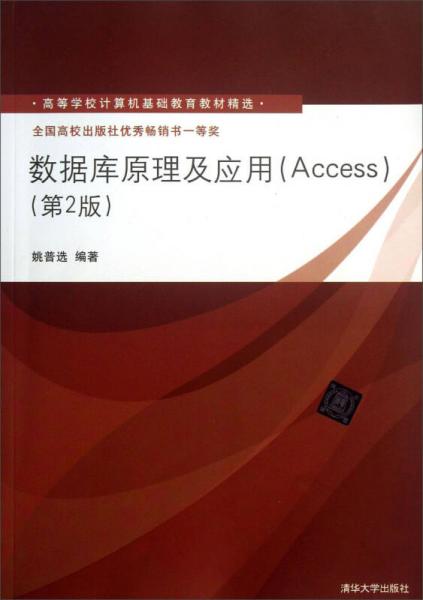 高等学校计算机基础教育教材精选：数据库原理及应用（Access）（第2版）