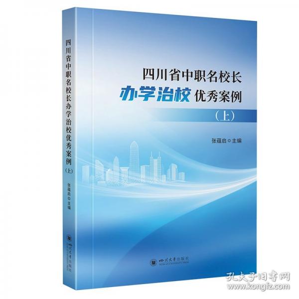四川省中職名校長辦學(xué)治校優(yōu)秀案例（上冊）