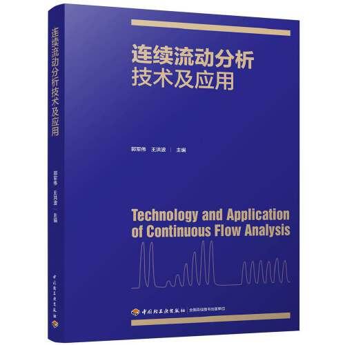 連續(xù)流動分析技術(shù)及應(yīng)用
