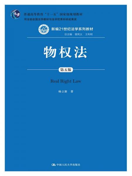 物权法（第五版）（新编21世纪法学系列教材；普通高等教育“十一五”国家级规划教材；司法部全国法学