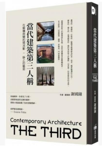 當(dāng)代建筑第三人稱