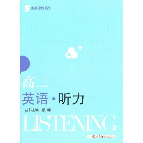 金點(diǎn)思維系列 高二英語(yǔ)聽(tīng)力 