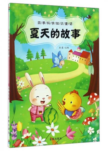 四季科學(xué)知識童話·夏天的故事
