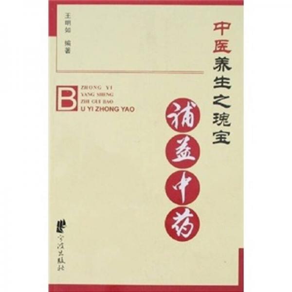 中醫(yī)養(yǎng)生之瑰寶:補益中藥