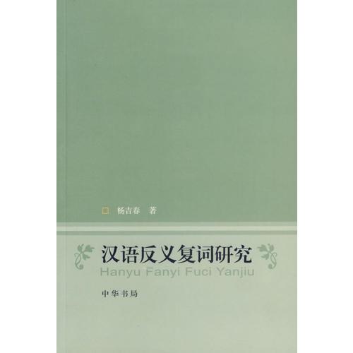 漢語(yǔ)反義復(fù)詞研究