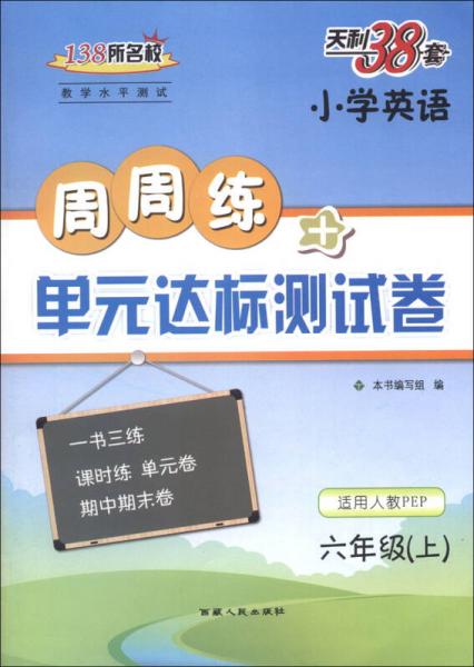 天利38套·周周练+单元达标测试卷：小学英语（6年级上）（适用人教PEP）