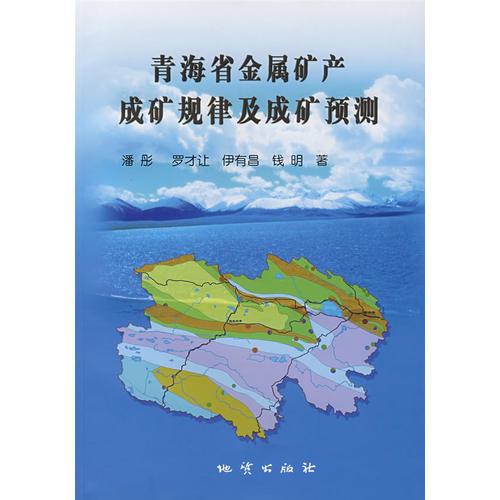 青海省金属矿产成矿规律及成矿预测