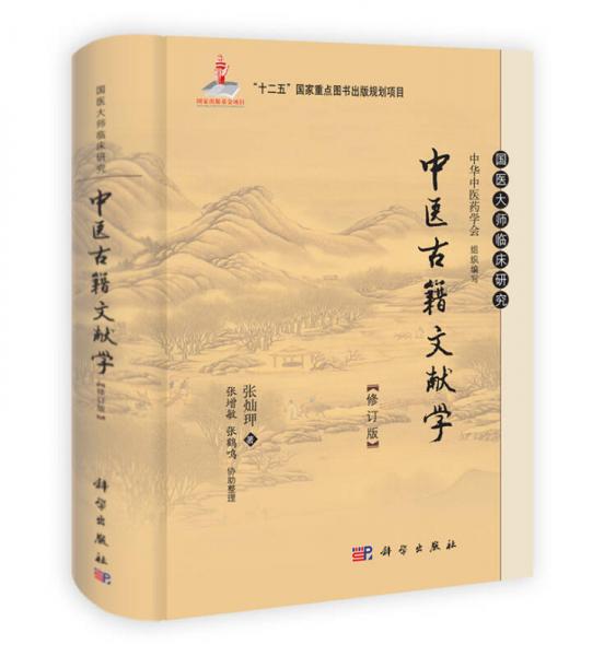 国医大师临床研究：中医古籍文献学（第2版）（修订版）