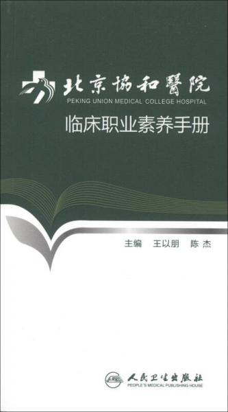 北京协和医院临床职业素养手册