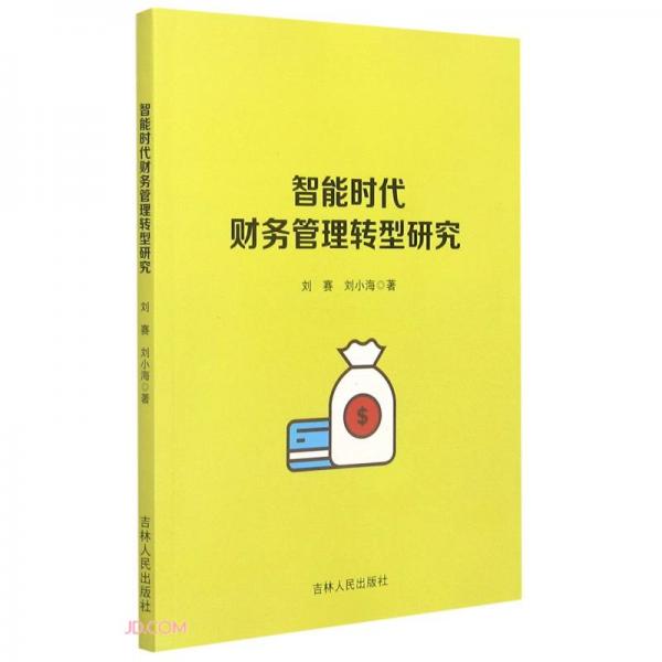 智能時代財務管理轉型研究