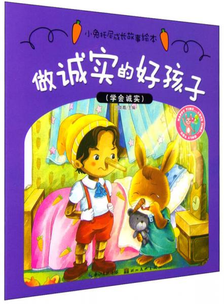 小兔托尼成長故事繪本：做誠實(shí)的好孩子