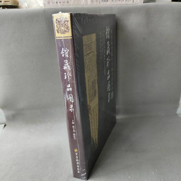 軍事科學(xué)院軍事圖書資料館館藏珍品圖錄