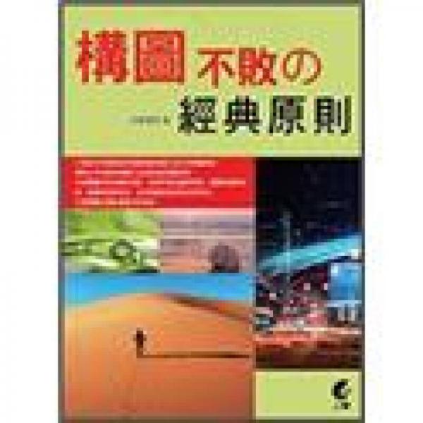 構(gòu)圖不敗の經(jīng)典原則