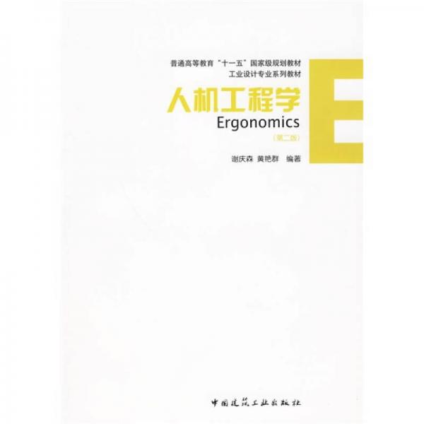 人機(jī)工程學(xué)（第2版）/普通高等教育“十一五”國(guó)家級(jí)規(guī)劃教材·工業(yè)設(shè)計(jì)專業(yè)系列教材