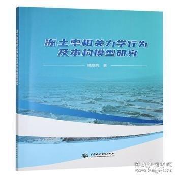 凍土率相關(guān)力學(xué)行為及本構(gòu)模型研究