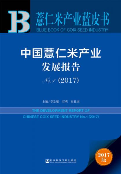 薏仁米產(chǎn)業(yè)藍(lán)皮書：中國薏仁米產(chǎn)業(yè)發(fā)展報(bào)告No.1（2017）