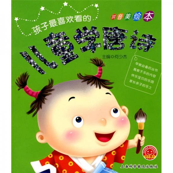歡樂童年·孩子最喜歡看的：兒童學(xué)唐詩（拼音美繪本）