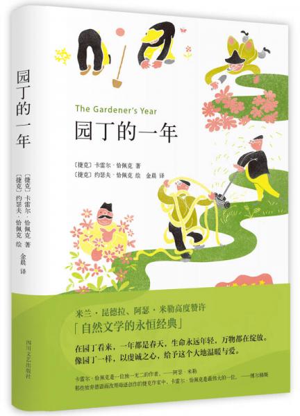 園丁的一年