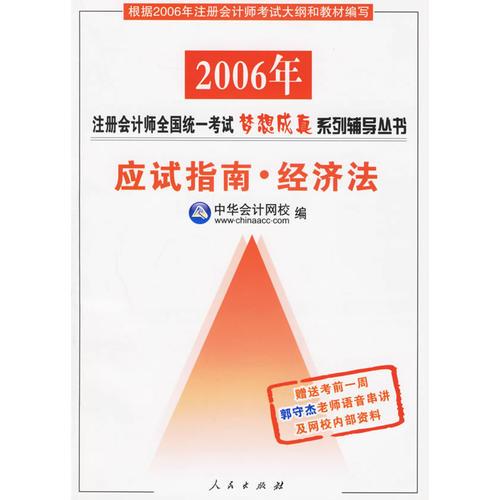 应试指南·经济法——2006注册会计师全国统一考试梦想成真系列辅导丛书