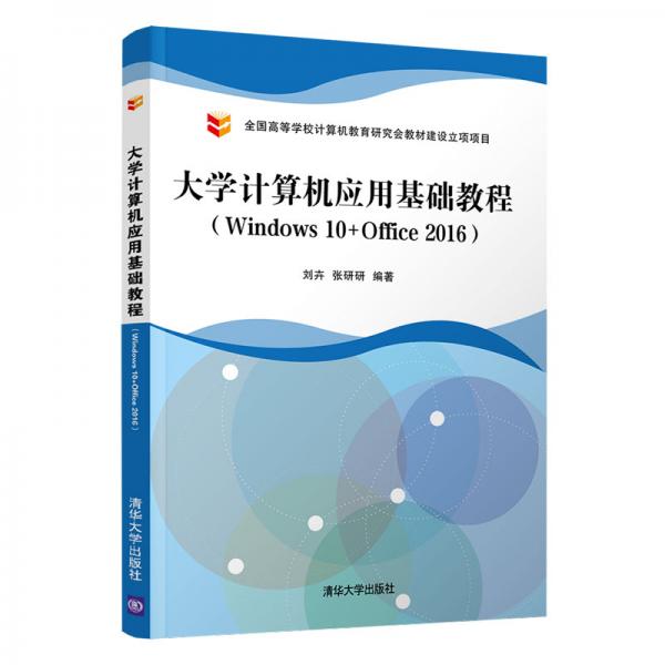 大學(xué)計(jì)算機(jī)應(yīng)用基礎(chǔ)教程（Windows10+Office2016）