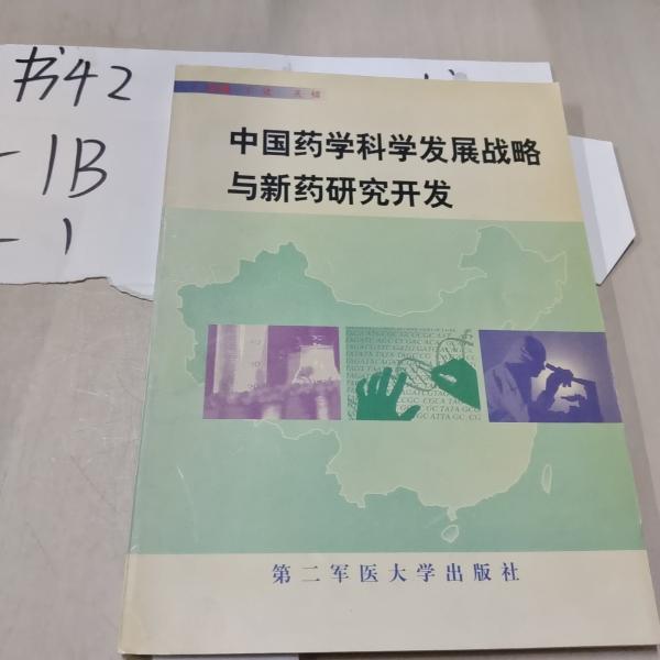 中国药学科学发展战略与新药研究开发