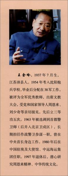 家國情懷/周恩來與中華優(yōu)秀傳統(tǒng)文化
