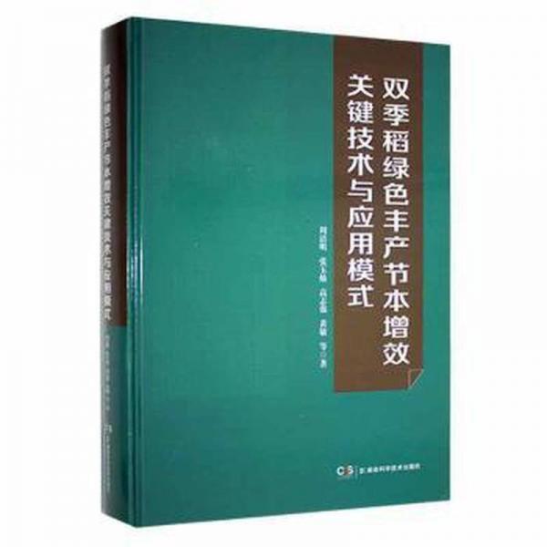 雙季稻綠色豐產(chǎn)節(jié)本增效關(guān)鍵技術(shù)與應(yīng)用模式
