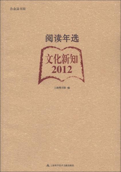 合众读书馆·阅读年选：文化新知（2012）