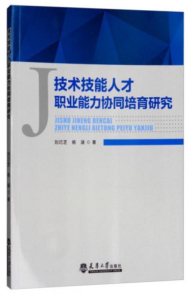 技術(shù)技能人才職業(yè)能力協(xié)同培育研究