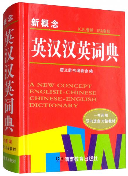 新概念英汉汉英词典