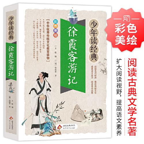 徐霞客游记 少年读经典