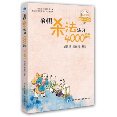 象棋杀法练习4000题（第五册）——3201~4000题